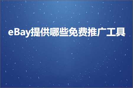 资阳网站推广 跨境电商知识:eBay提供哪些免费推广工具